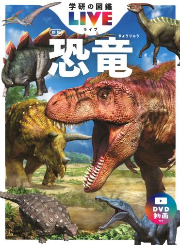 【購入特典フィギュア付き】学研の図鑑ＬＩＶＥ２　恐竜　新版