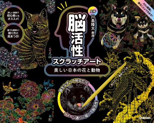 脳活性スクラッチアート　日本の花と動物