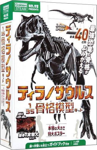 科学と学習PRESENTS　ティラノサウルス骨格模型＆ポスター